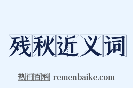 残秋近义词是什么意思的图片